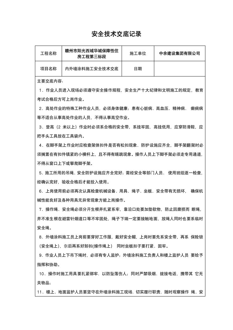 外墙涂料施工安全技术交底