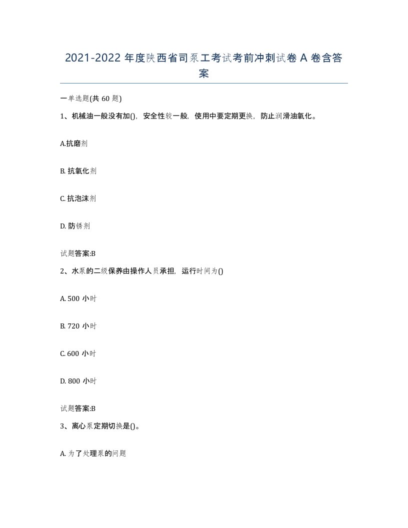 20212022年度陕西省司泵工考试考前冲刺试卷A卷含答案