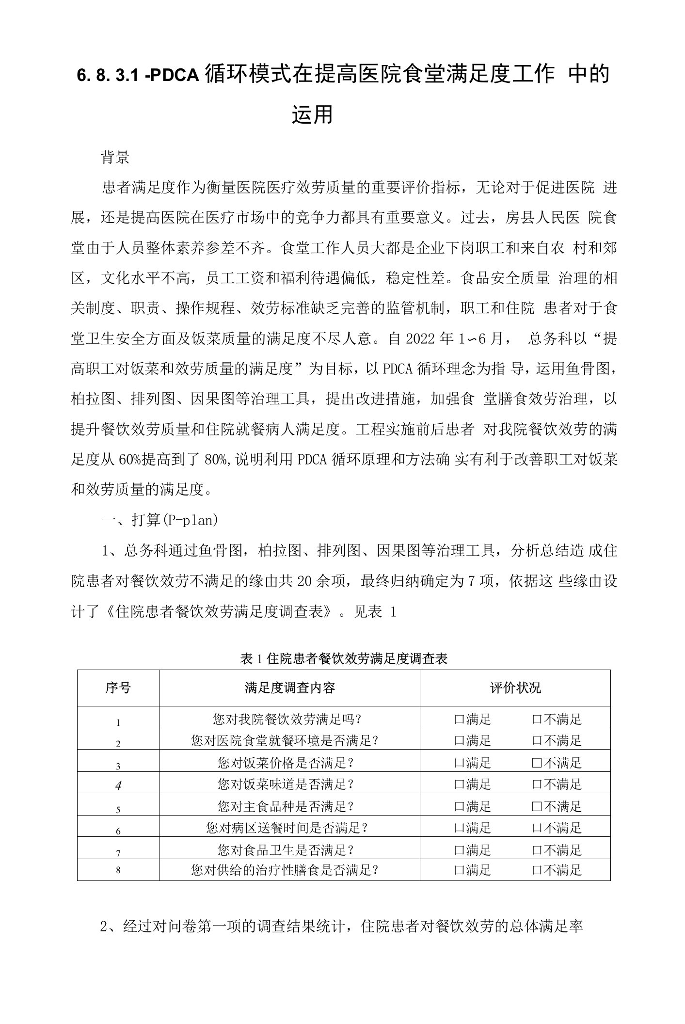 PDCA循环模式在提高医院食堂满意度工作中的运用.doc