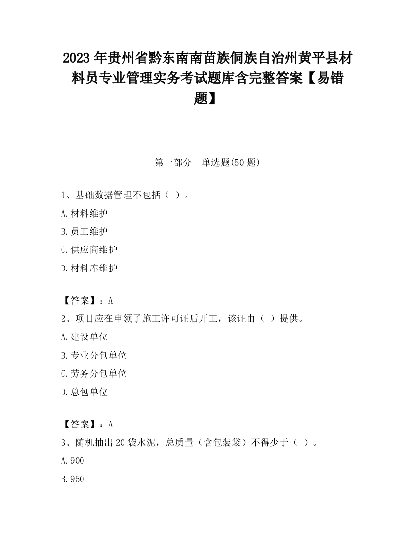 2023年贵州省黔东南南苗族侗族自治州黄平县材料员专业管理实务考试题库含完整答案【易错题】