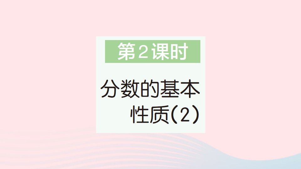 2023五年级数学下册第4单元分数的意义和性质3分数的基本性质第2课时分数的基本性质2作业课件新人教版