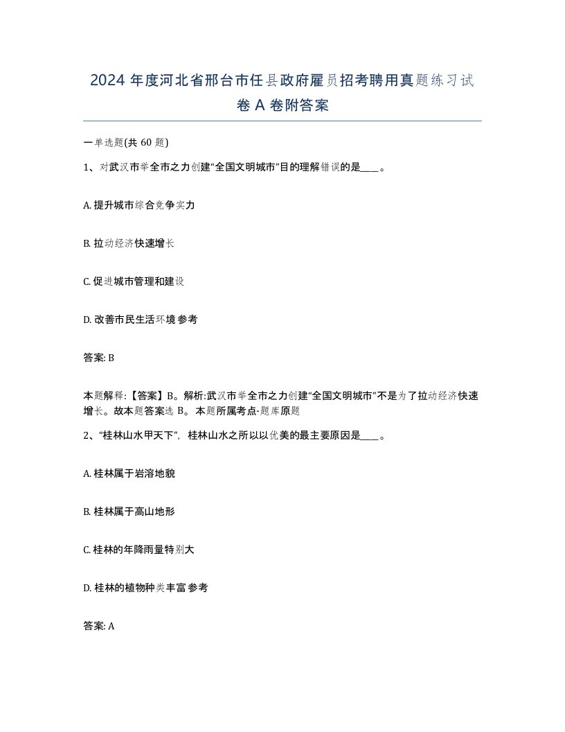 2024年度河北省邢台市任县政府雇员招考聘用真题练习试卷A卷附答案