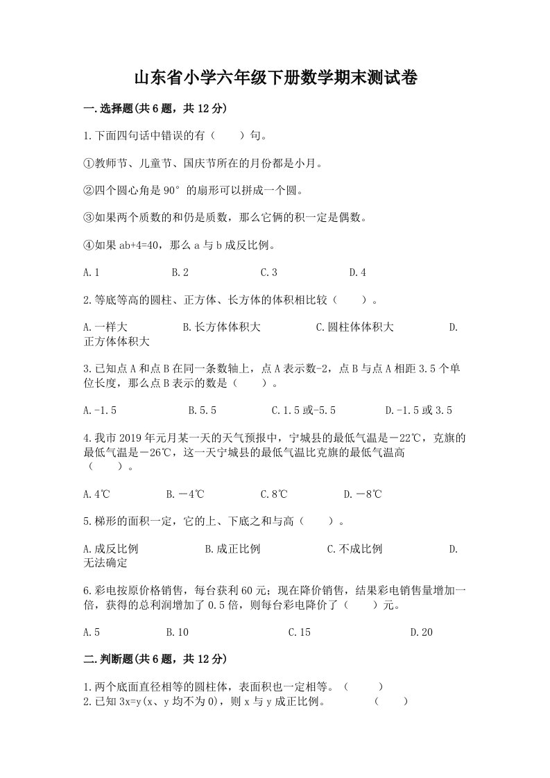 山东省小学六年级下册数学期末测试卷精品（典型题）