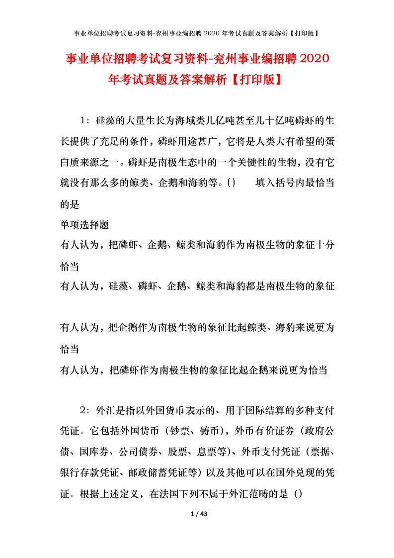 事业单位招聘考试复习资料-兖州事业编招聘2020年考试真题及答案解析打印版