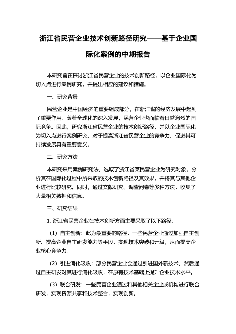 浙江省民营企业技术创新路径研究——基于企业国际化案例的中期报告