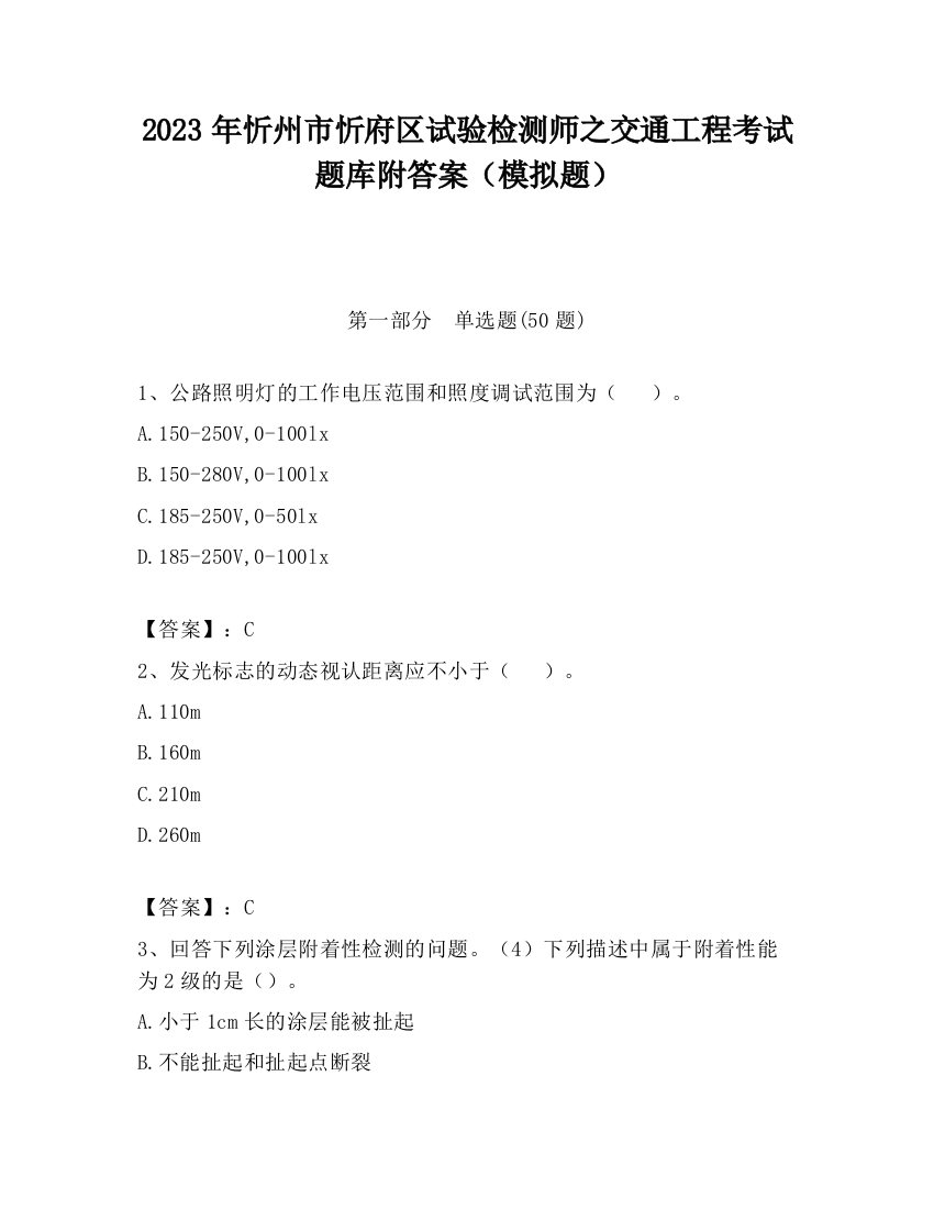 2023年忻州市忻府区试验检测师之交通工程考试题库附答案（模拟题）