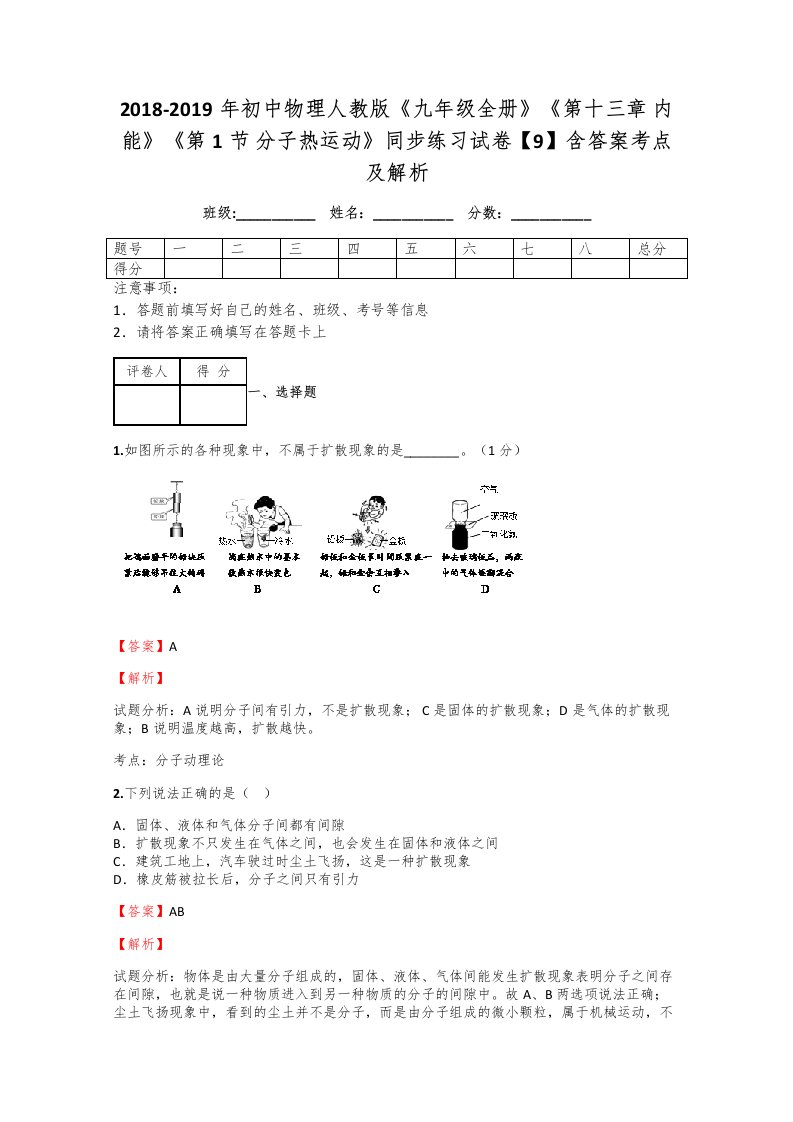 人教版初中物理九年级全一册第十三章-内能第1节-分子热运动习题