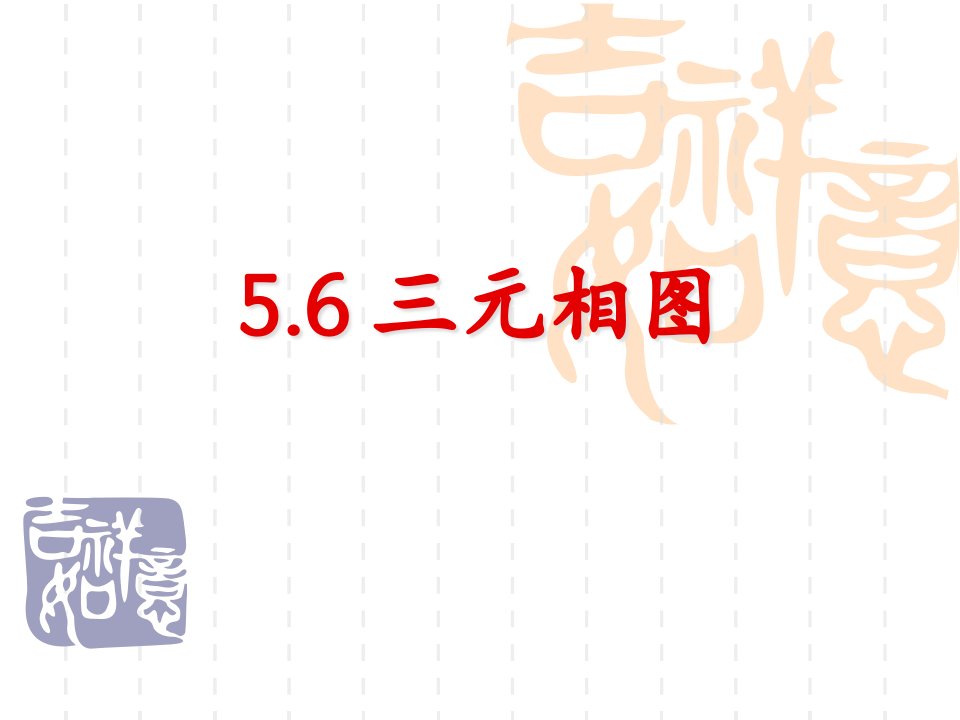 三元相图材料科学基础公开课一等奖市赛课一等奖课件