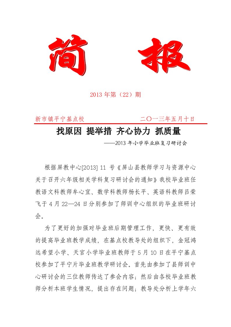 小学毕业班复习研讨会简报