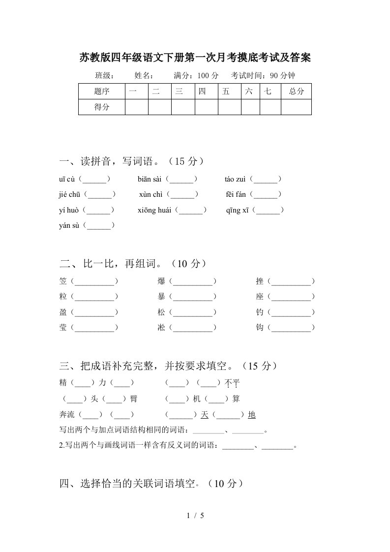 苏教版四年级语文下册第一次月考摸底考试及答案