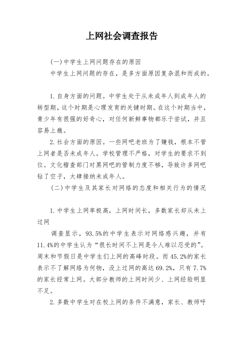 上网社会调查报告