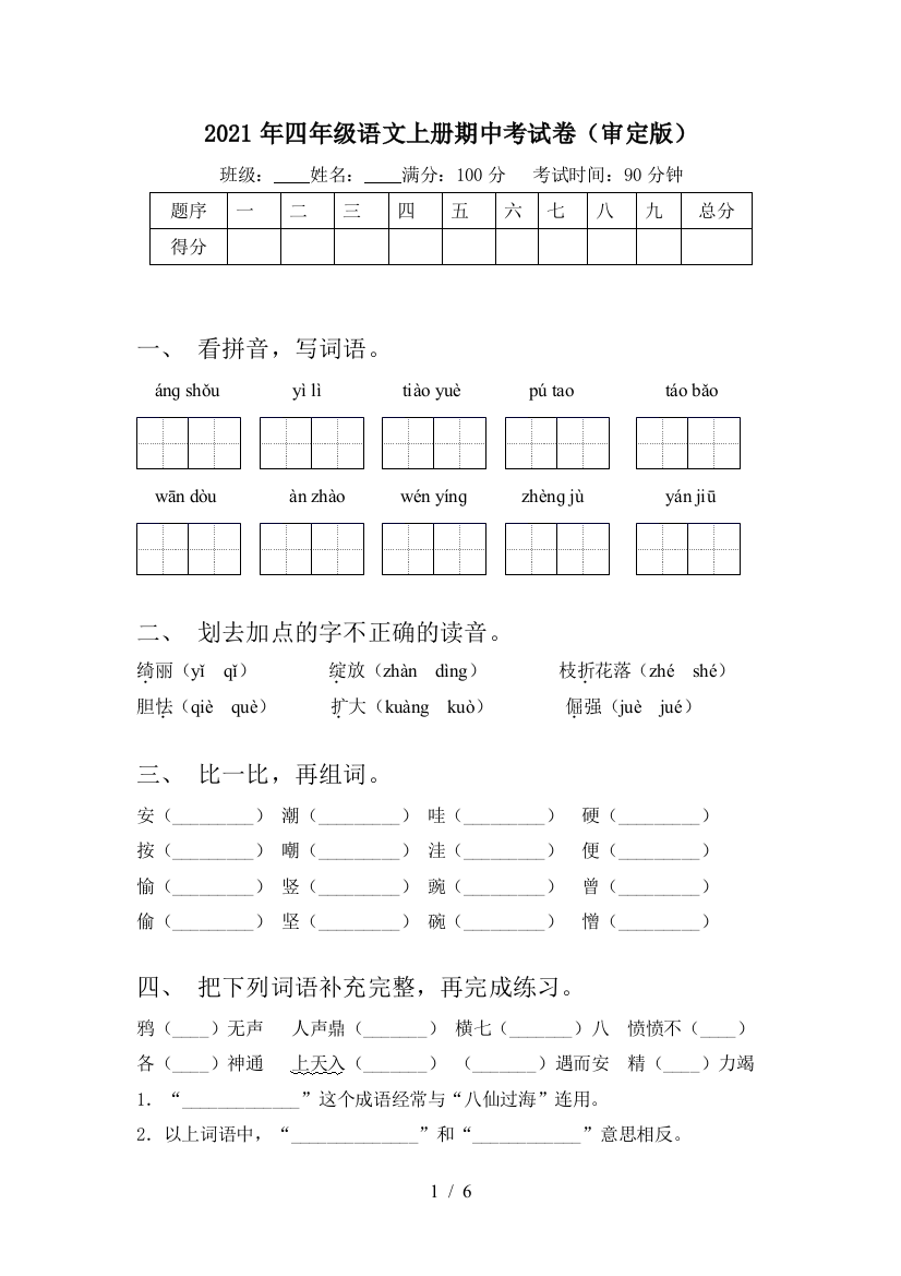 2021年四年级语文上册期中考试卷(审定版)