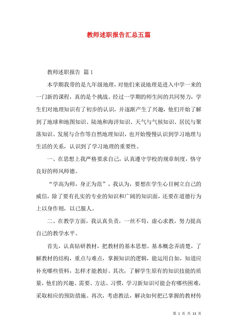 教师述职报告汇总五篇_3