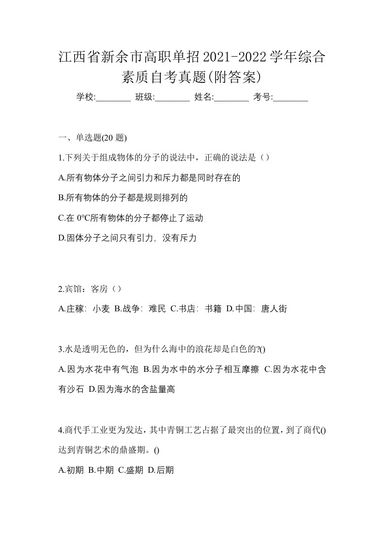 江西省新余市高职单招2021-2022学年综合素质自考真题附答案