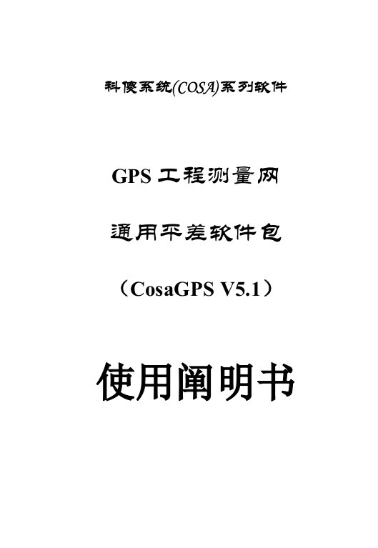 科傻GPS平差软件说明书