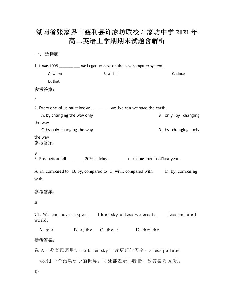 湖南省张家界市慈利县许家坊联校许家坊中学2021年高二英语上学期期末试题含解析