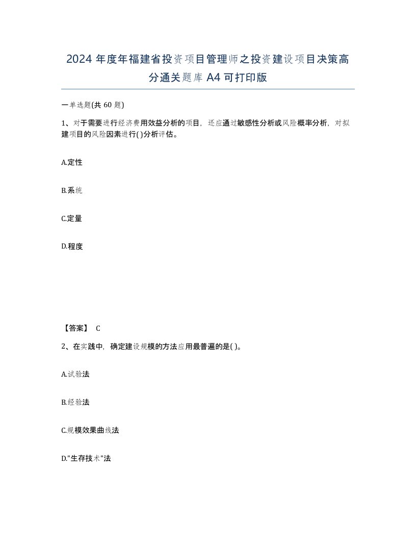 2024年度年福建省投资项目管理师之投资建设项目决策高分通关题库A4可打印版