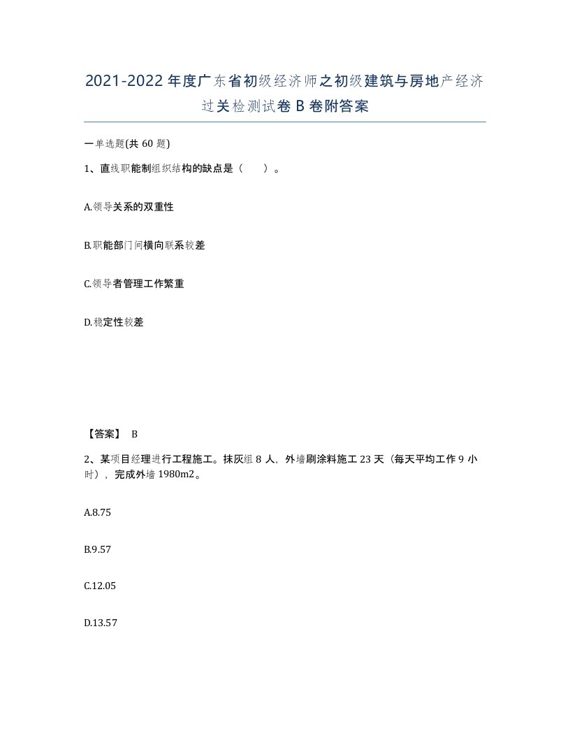 2021-2022年度广东省初级经济师之初级建筑与房地产经济过关检测试卷B卷附答案