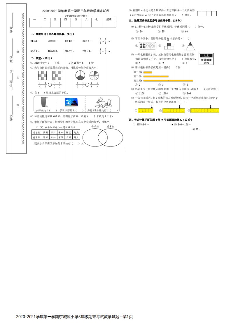 2020-2021学年第一学期东城区小学3年级期末考试数学试题