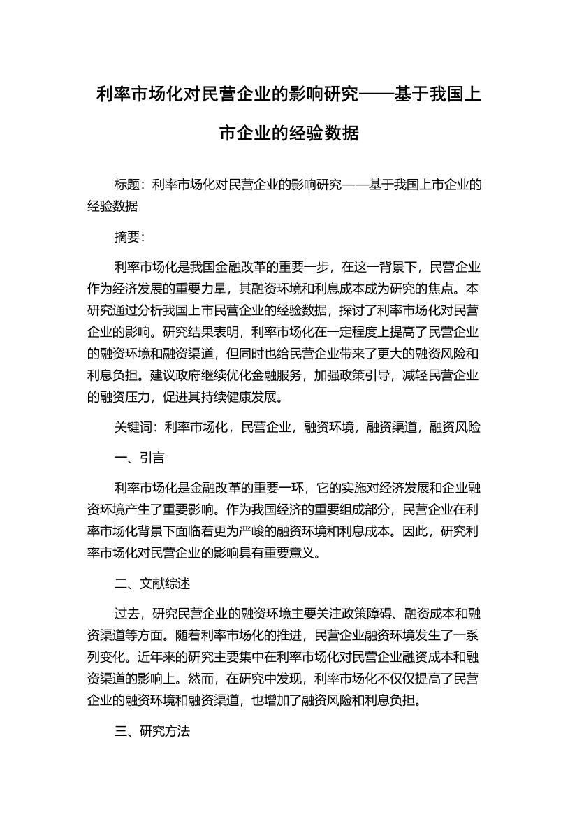 利率市场化对民营企业的影响研究——基于我国上市企业的经验数据