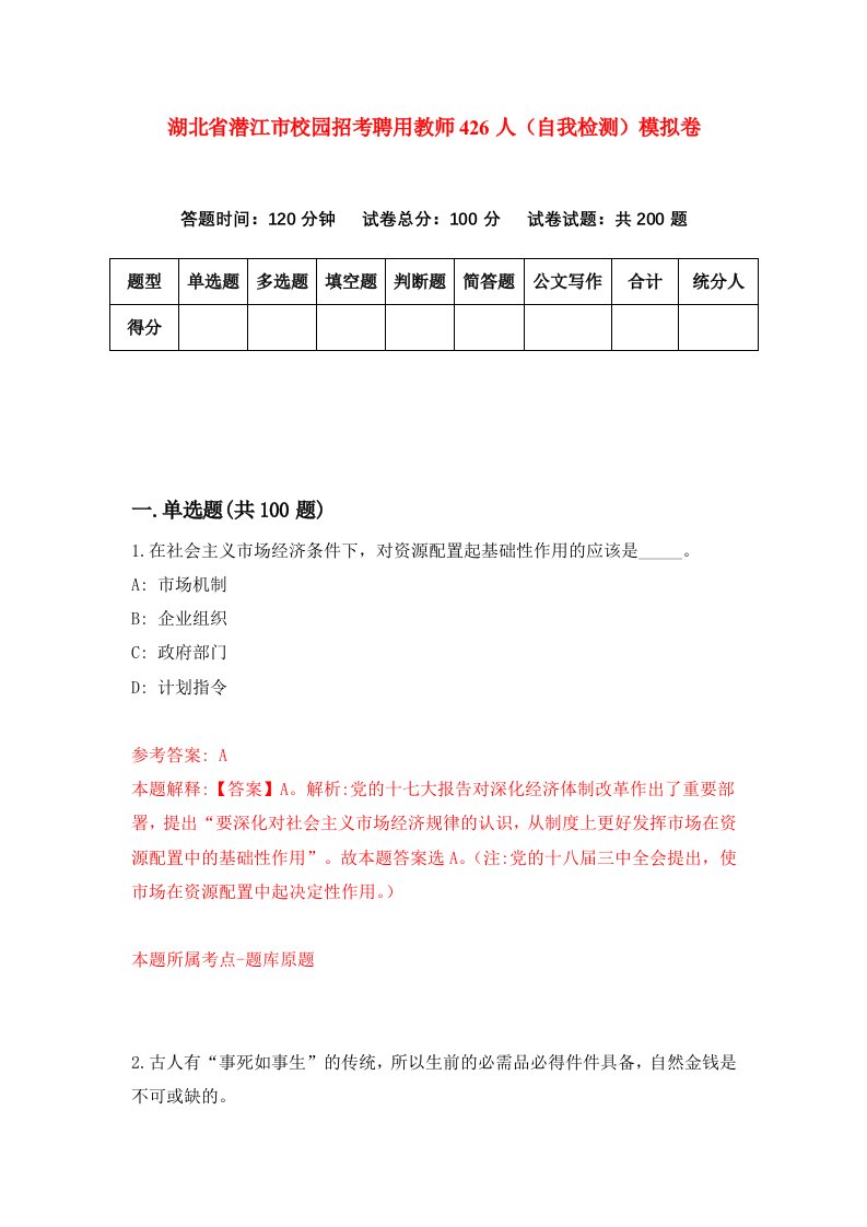 湖北省潜江市校园招考聘用教师426人自我检测模拟卷第3套