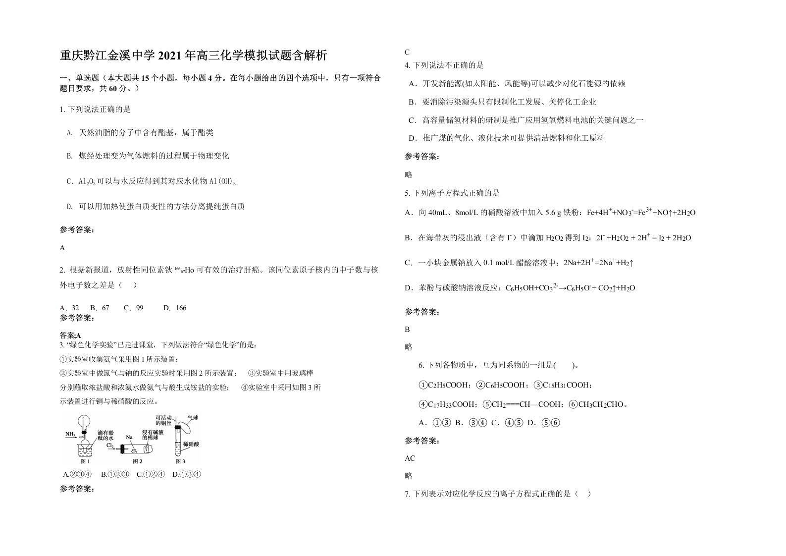 重庆黔江金溪中学2021年高三化学模拟试题含解析