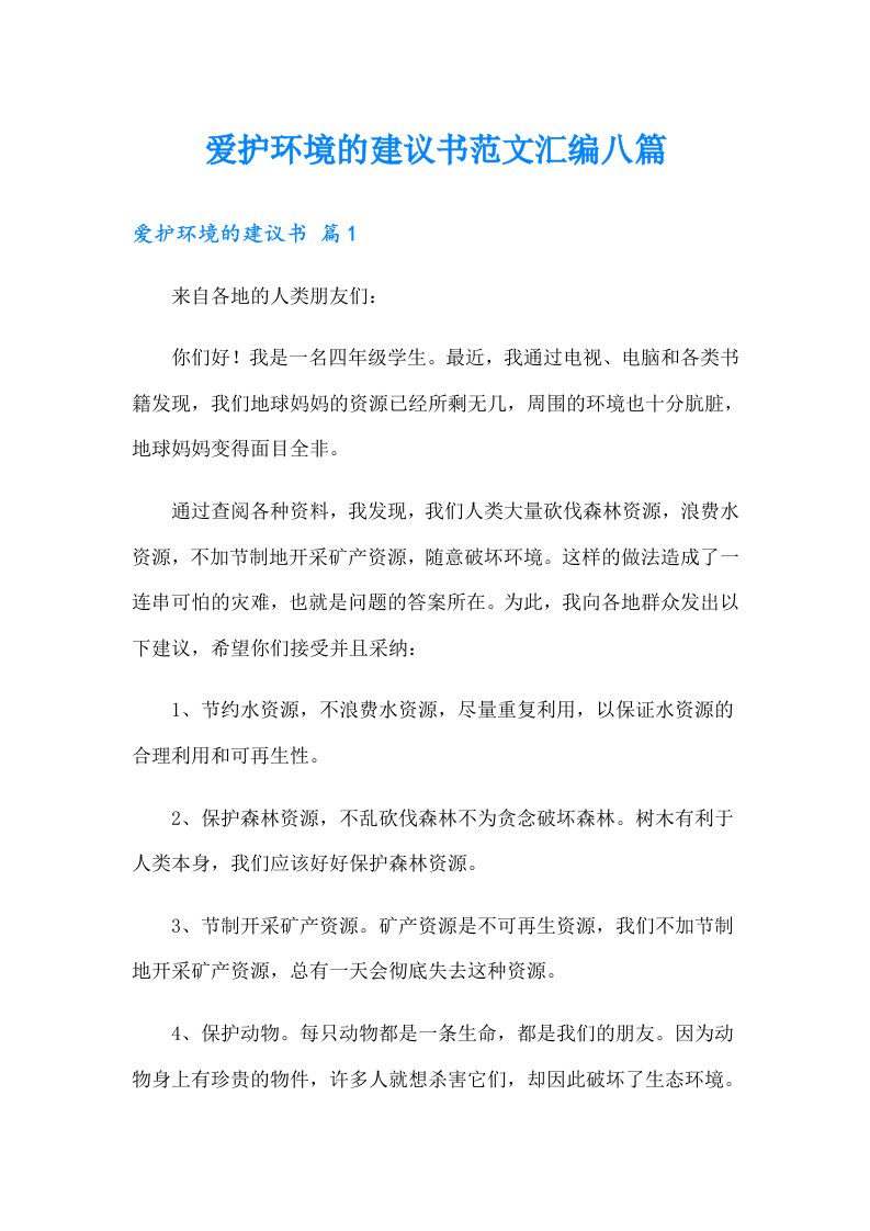 爱护环境的建议书范文汇编八篇