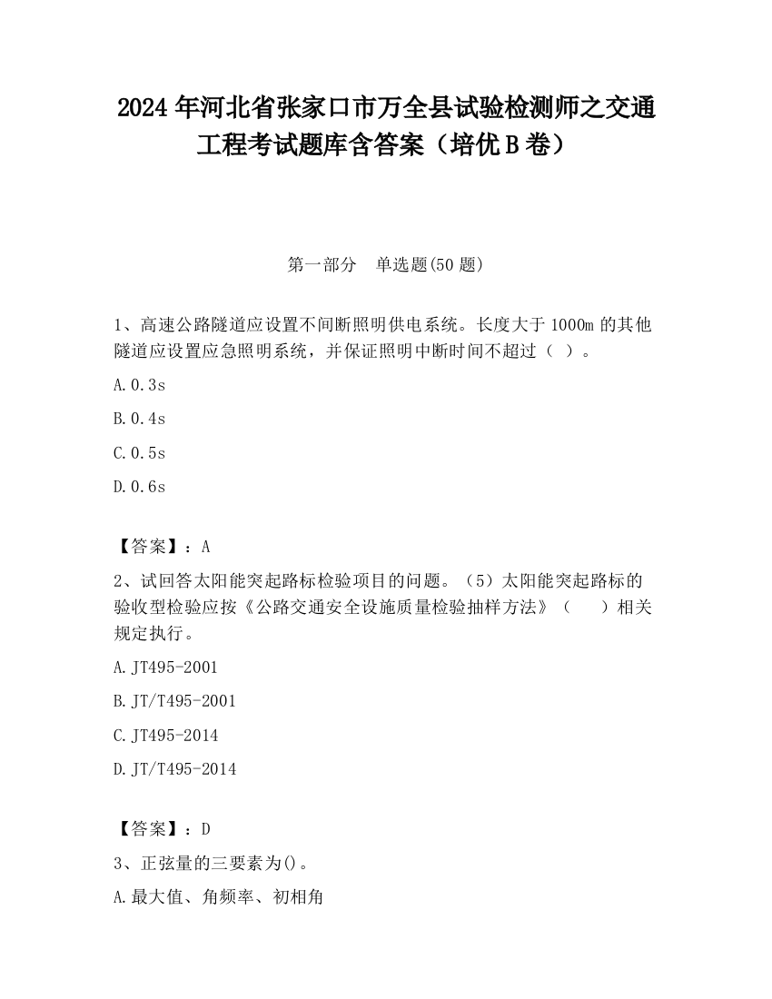 2024年河北省张家口市万全县试验检测师之交通工程考试题库含答案（培优B卷）