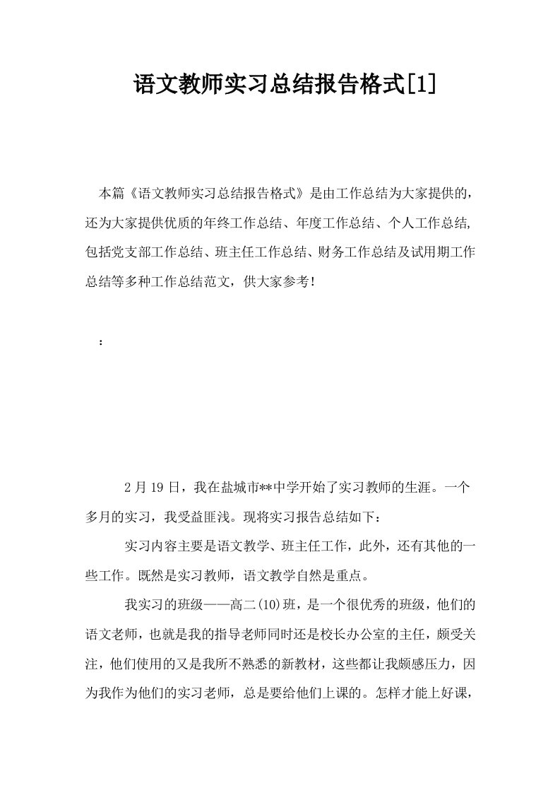 语文教师实习总结报告格式1