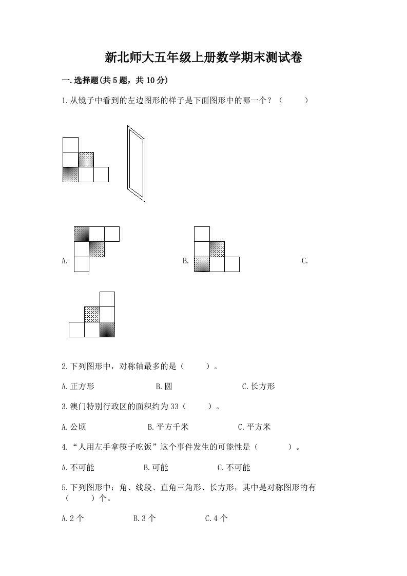 新北师大五年级上册数学期末测试卷附完整答案（各地真题）