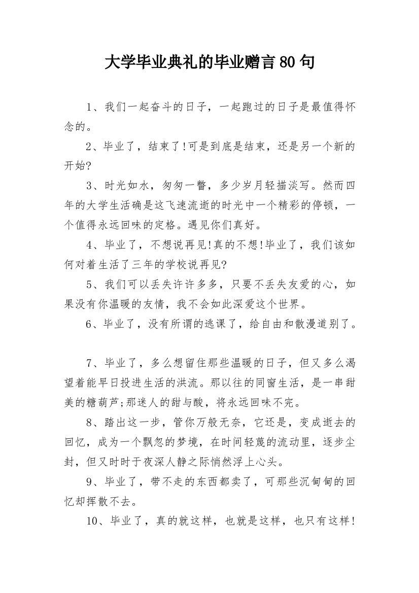 大学毕业典礼的毕业赠言80句