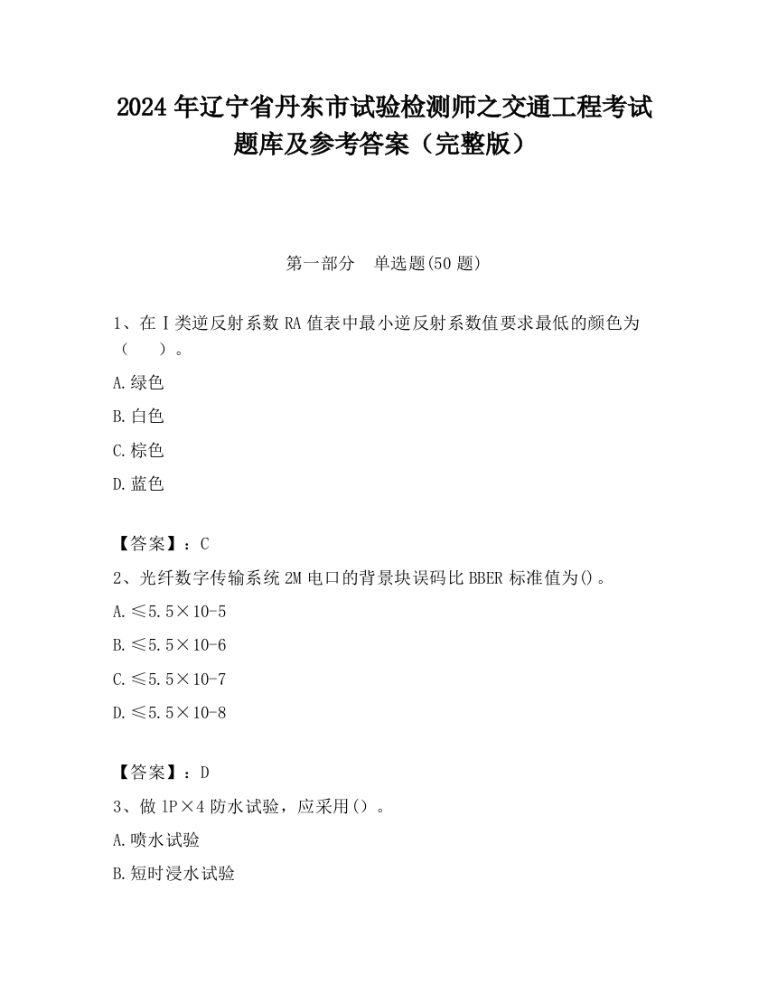 2024年辽宁省丹东市试验检测师之交通工程考试题库及参考答案（完整版）