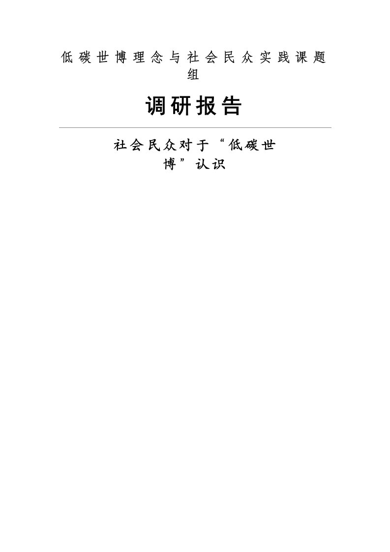 低碳世博的理念与社会民众的实践暑期实践调研报告上海市大学生知行杯实践大赛