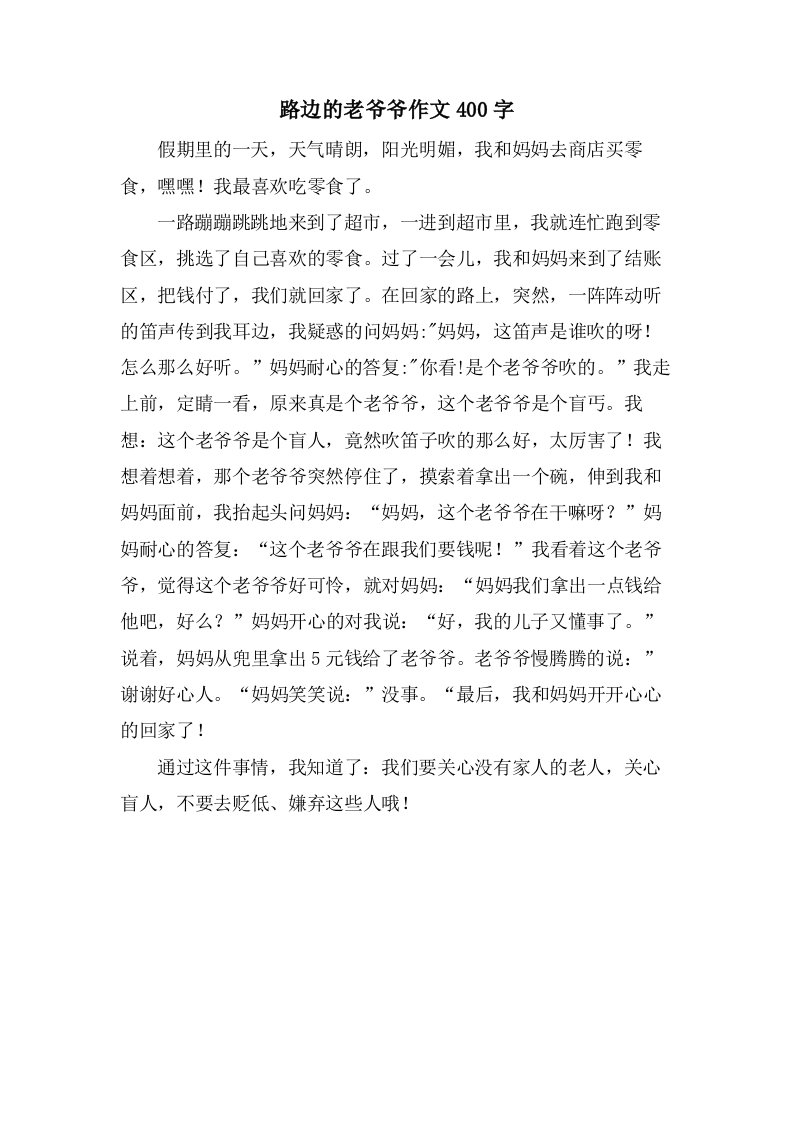 路边的老爷爷作文400字