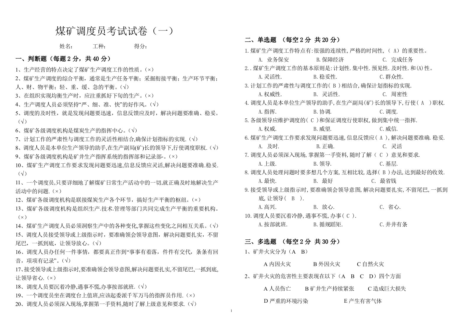 煤矿调度员考试卷答案(1)—(3)