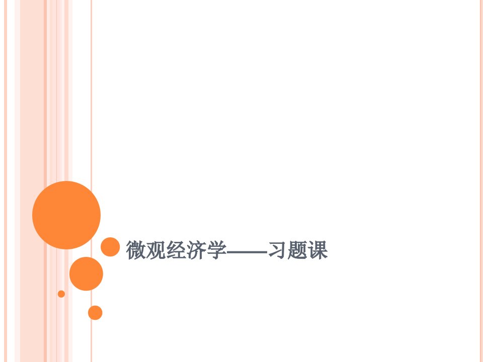 微观经济学习题课公开课获奖课件省赛课一等奖课件