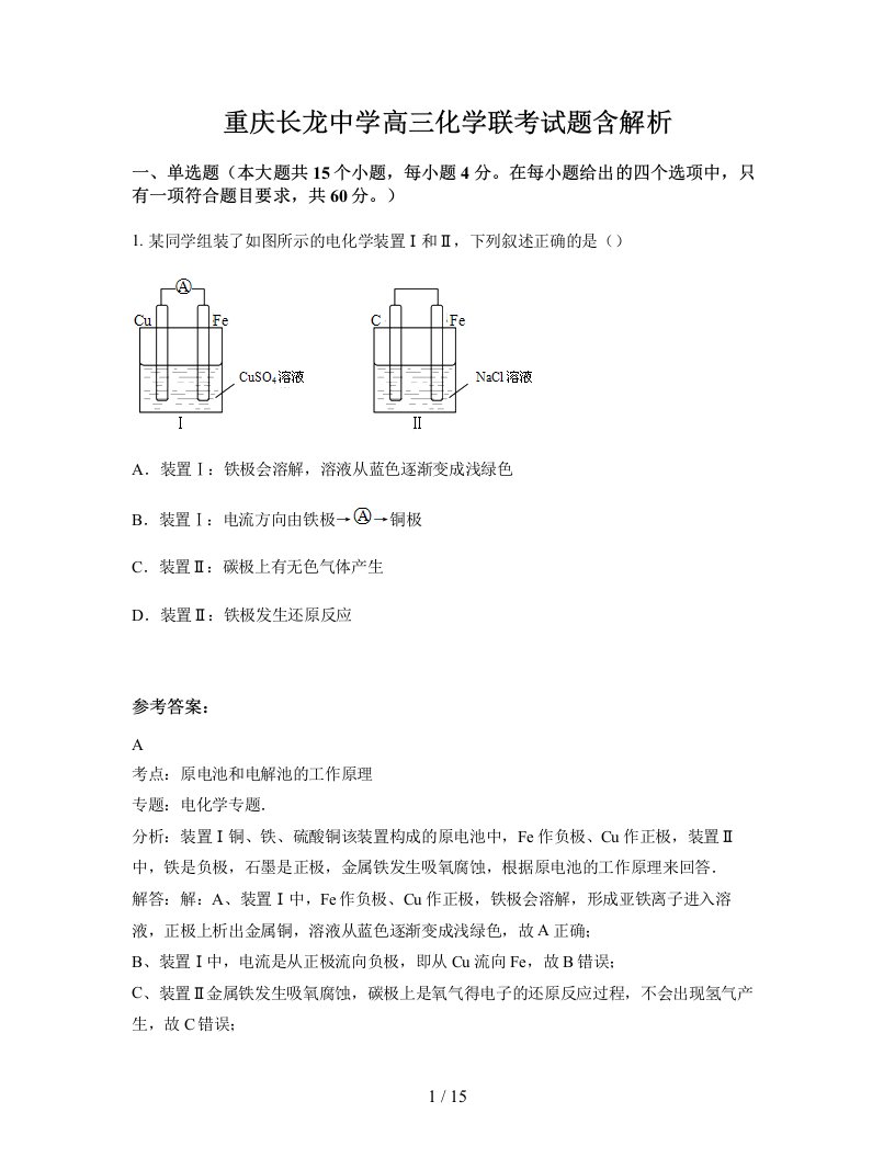 重庆长龙中学高三化学联考试题含解析