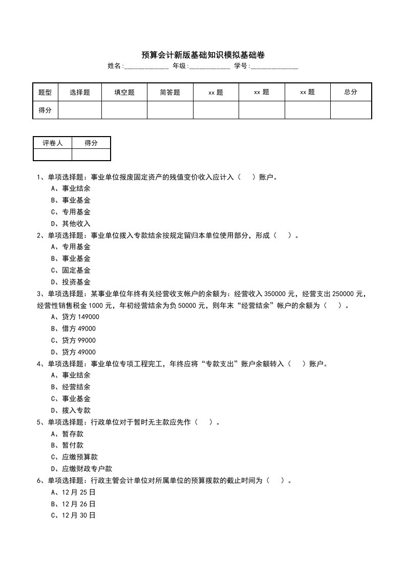 预算会计新版基础知识模拟基础卷