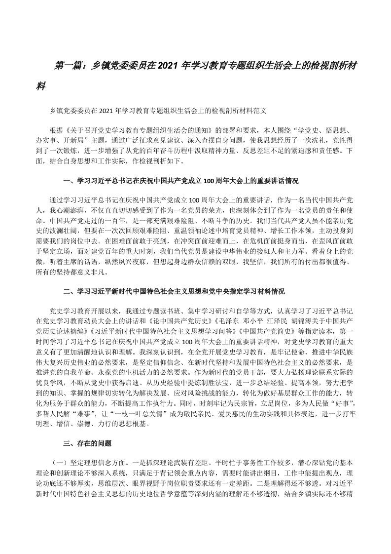 乡镇党委委员在2021年学习教育专题组织生活会上的检视剖析材料[5篇材料][修改版]