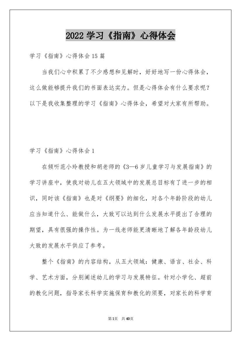 2022学习《指南》心得体会_1