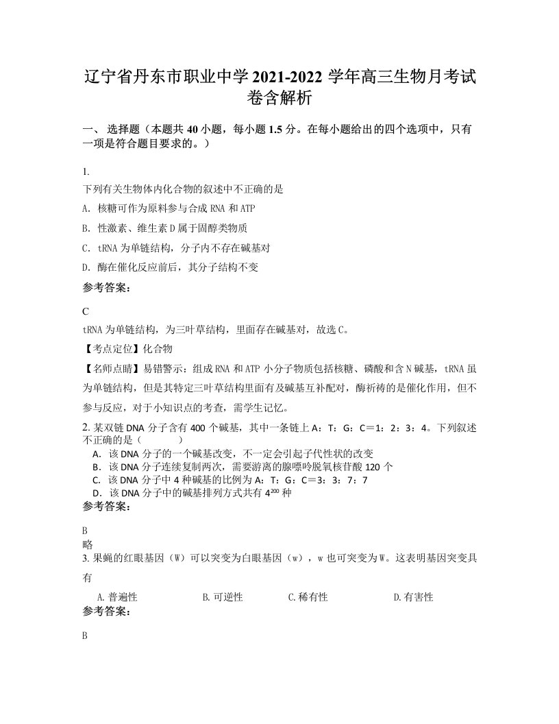 辽宁省丹东市职业中学2021-2022学年高三生物月考试卷含解析