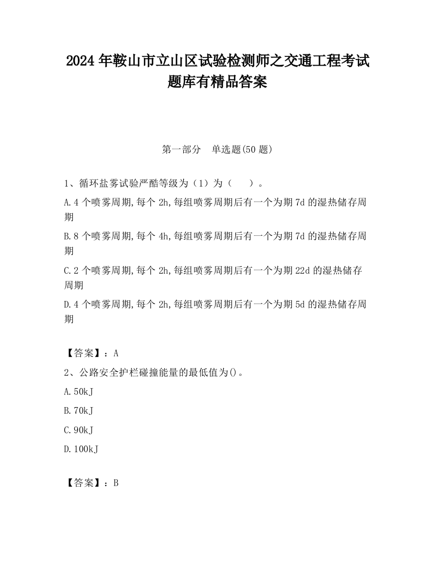 2024年鞍山市立山区试验检测师之交通工程考试题库有精品答案