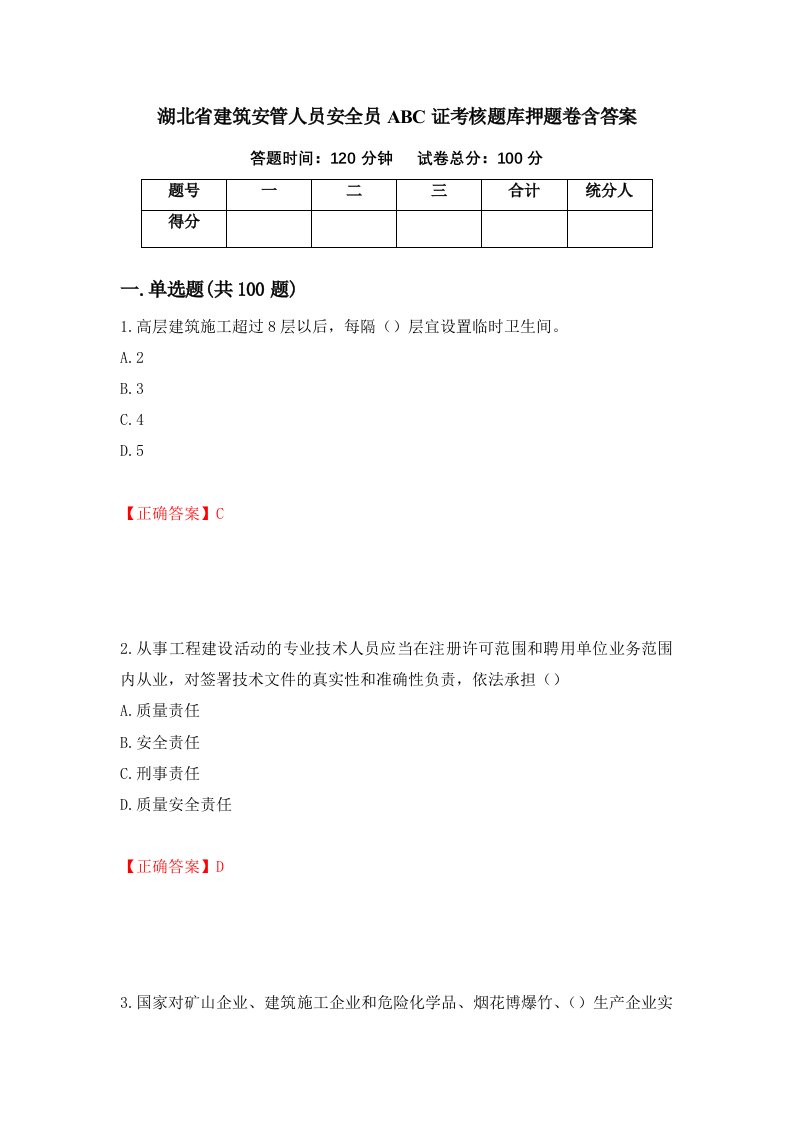 湖北省建筑安管人员安全员ABC证考核题库押题卷含答案91