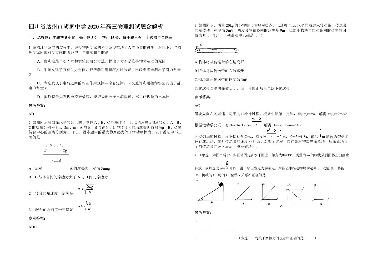 四川省达州市胡家中学2020年高三物理测试题含解析