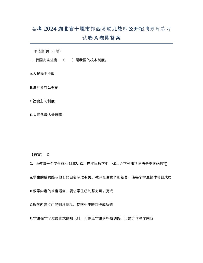 备考2024湖北省十堰市郧西县幼儿教师公开招聘题库练习试卷A卷附答案