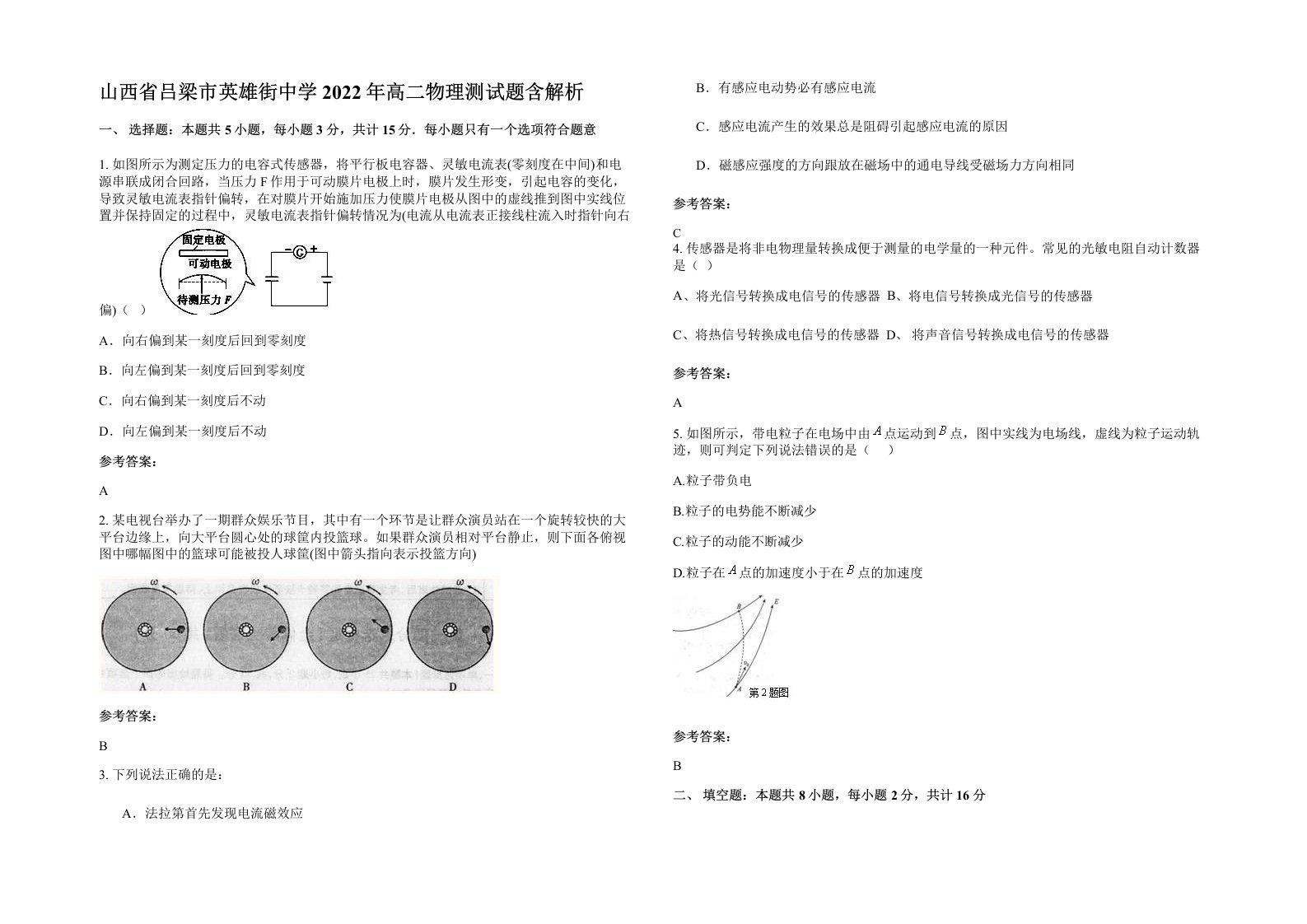 山西省吕梁市英雄街中学2022年高二物理测试题含解析