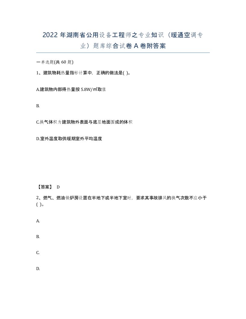 2022年湖南省公用设备工程师之专业知识暖通空调专业题库综合试卷A卷附答案