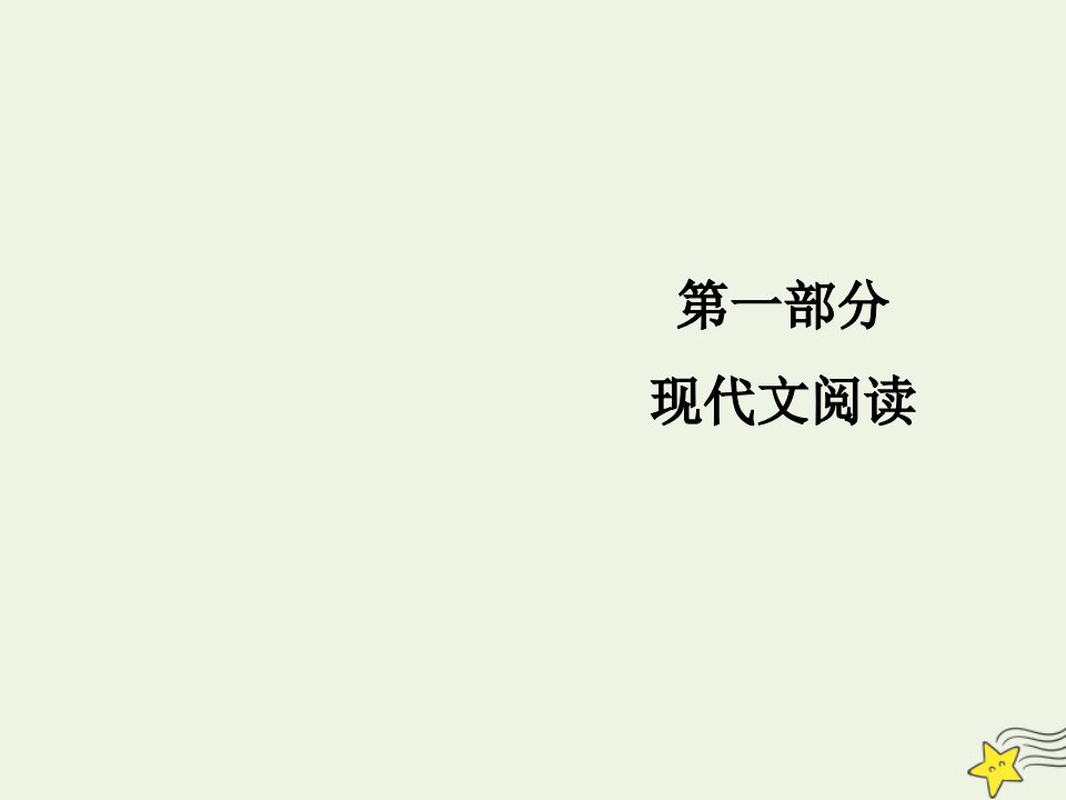 高考语文总复习第一部分现代文阅读专题三文学类文本阅读二散文考点五探究课件