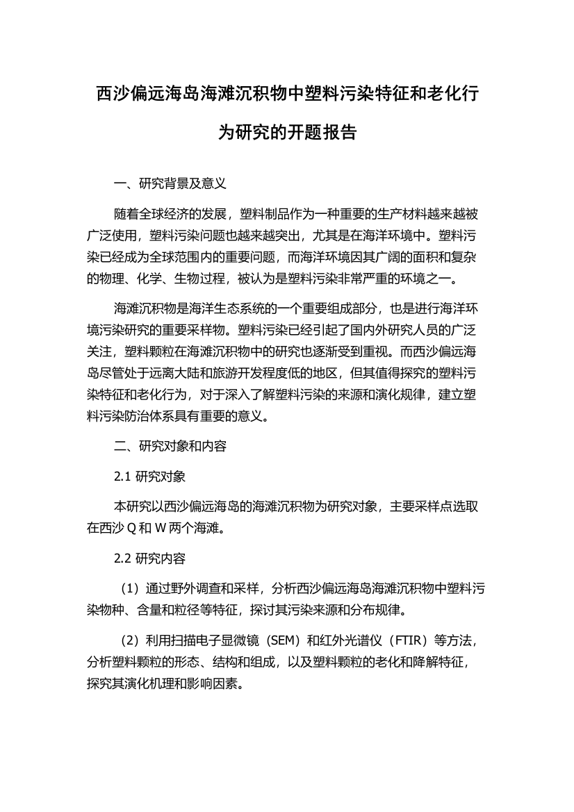 西沙偏远海岛海滩沉积物中塑料污染特征和老化行为研究的开题报告