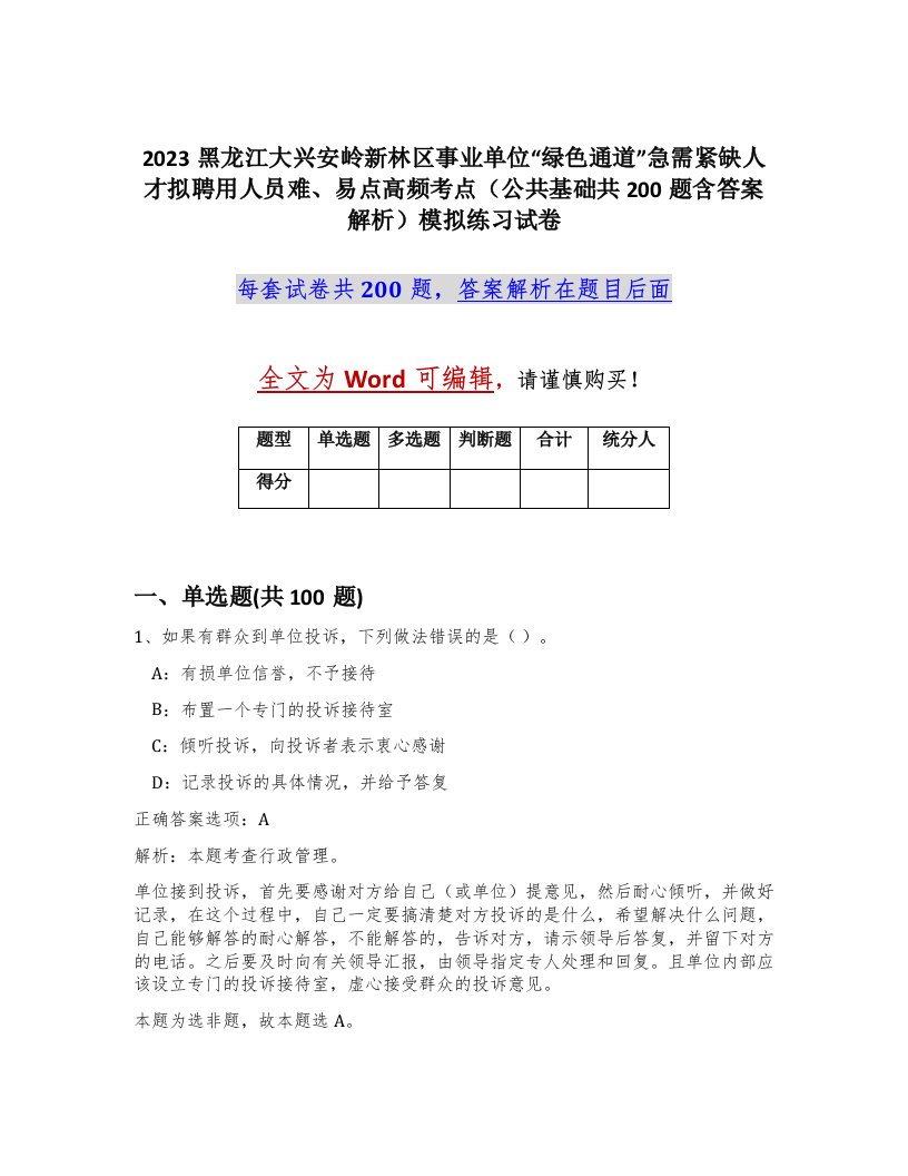 2023黑龙江大兴安岭新林区事业单位绿色通道急需紧缺人才拟聘用人员难易点高频考点公共基础共200题含答案解析模拟练习试卷